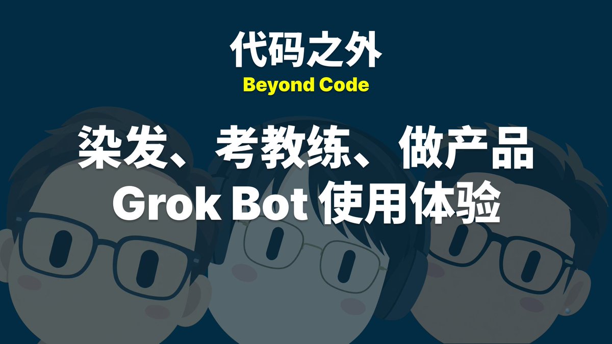 beyondcodefm's tweet photo. 最新一��发布啦！

隔了很久的一次闲聊，没有主题。从 @geekplux  染发说起，聊到网球、攀岩和握力，再聊到每个人最近怎么用 AI，最后落到学习、钱和做内容。

敬请收听 👂👇👇👇 https://t.co/OG1iifc4hW