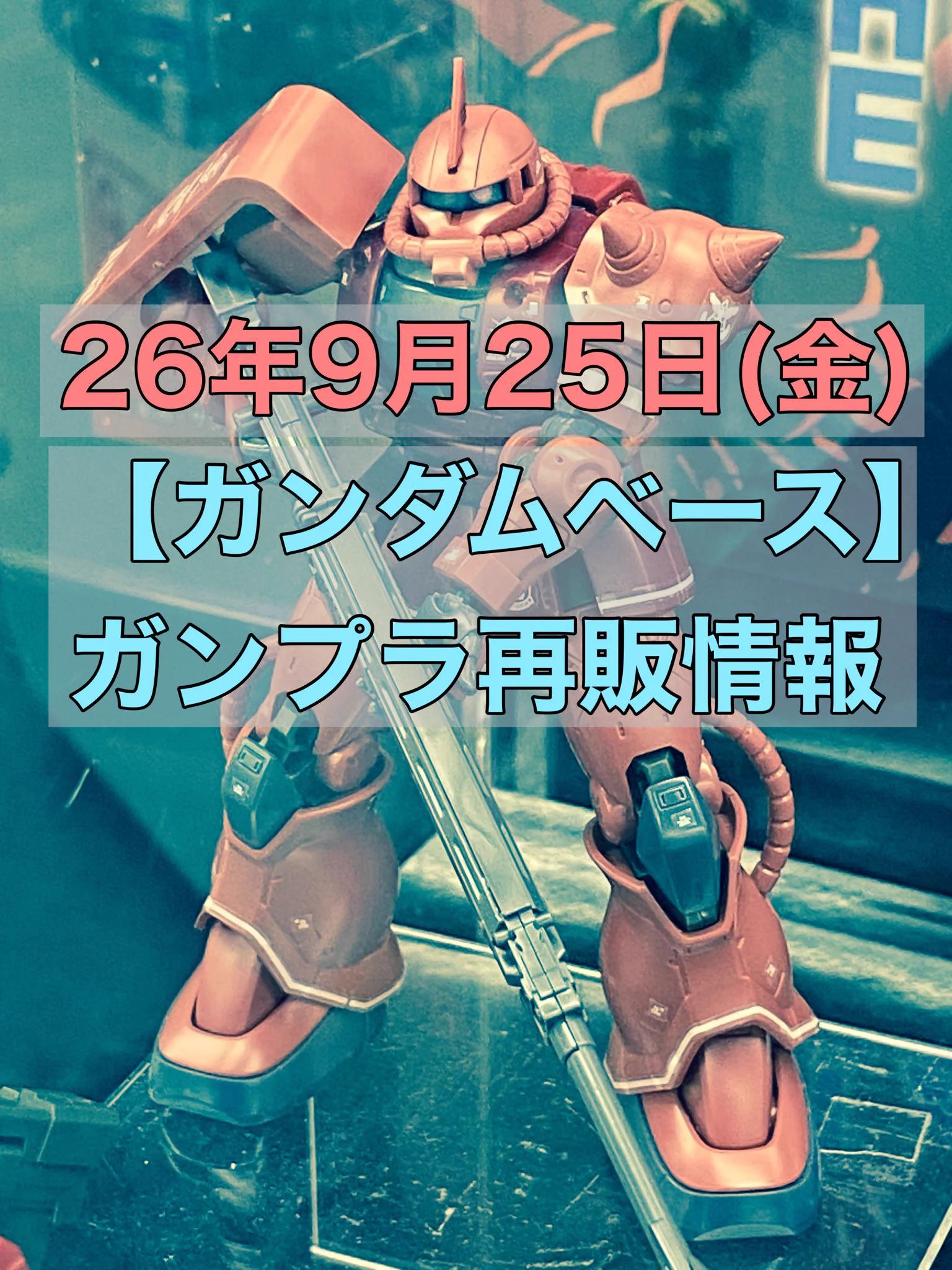おきちゃん X-এ おきちゃん@【ガンプラ再販情報ブログ】: 