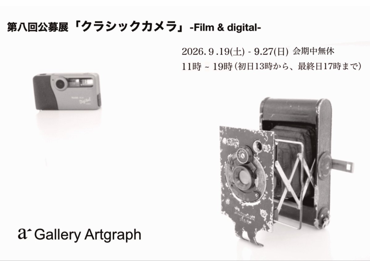 koko02803691's tweet photo. ギャラリーお留守番からのお知らせ📢

公募展「クラシックカメラ」オープン致しました。天気も回復して晴れ間が出ております。ギャラリー巡りに加えて頂けると幸いです。

今回のカメラのレギュレーションはフィルムカメラが1963年以前となっております。ギャラリーがあるのモノクロ館は1950年建造です。

本日も19時まで皆様のお越しをお待ちしております。

@GalleryArtgraph 
https://t.co/sLUgfZu8TH