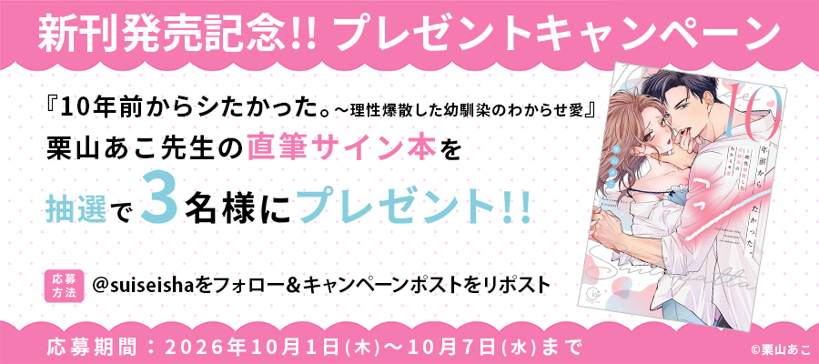 suiseisha's tweet photo. ＼🌟 新刊発売記念 🌟／
『10年前からシたかった。～理性爆散した幼馴染のわからせ愛』
抽選で #栗山あこ 先生の直筆サイン本をプレゼント！

1️⃣@suiseisha をフォロー
2️⃣このポストをリポスト

▼注意事項
https://t.co/XbiDjLdfYe

#彗星社 #クレール https://t.co/T4zdEB7Kf5