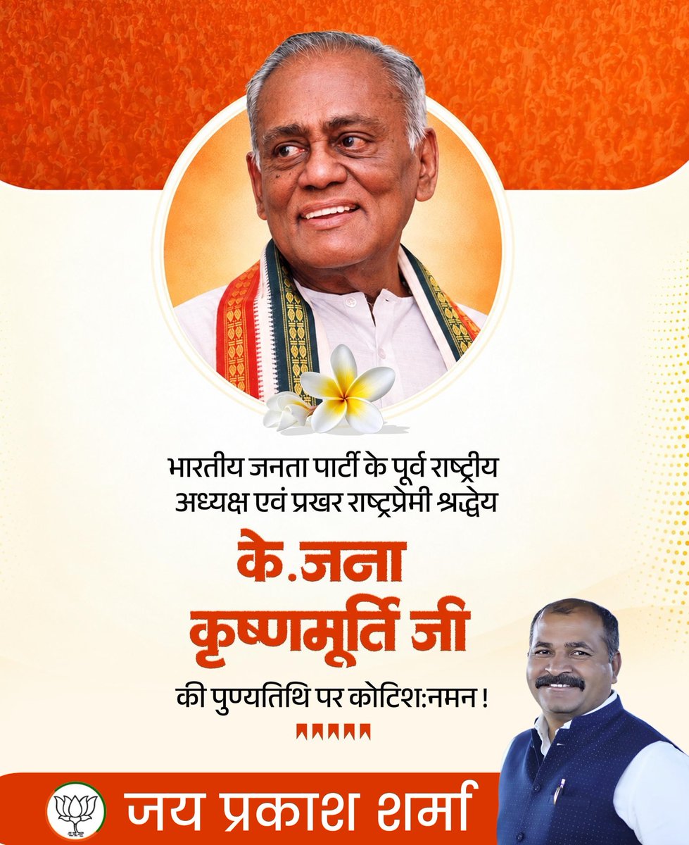 Jphiraniya's tweet photo. भारतीय जनता पार्टी के पूर्व राष्ट्रीय अध्यक्ष एवं प्रखर राष्ट्रप्रेमी श्रद्धेय के. जना कृष्णमूर्ति जी की पुण्यतिथि पर कोटिश: नमन ! https://t.co/REbRZ0b3NZ