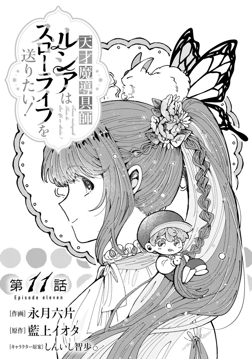 berrysfantasy's tweet photo. #berrysfantasy

◇天才魔導具師ルシアはスローライフを送りたい！（作画：永月六片　原作：藍上イオタ）◇第11話🎑電子単行本2巻📗発売！

◇捨てられた妃　めでたく離縁が成立したので出ていったら、竜国の王太子からの溺愛が待っていました（作画：紅月りと。　原作：里海 慧）◇第15話

◇不気味女と呼ばれた��嬢ですが、継母としての使命を果たさせていただきます！（作画：浅田京磨　原作：瀬尾優梨）◇第5話

◇どうも、噂の悪女でございます　聖女の力は差し上げるので、私はお暇頂戴します（作画：相良なほ　原作：三沢ケイ）◇第8話🎑電子単行本1巻📗発売！

（敬称略）