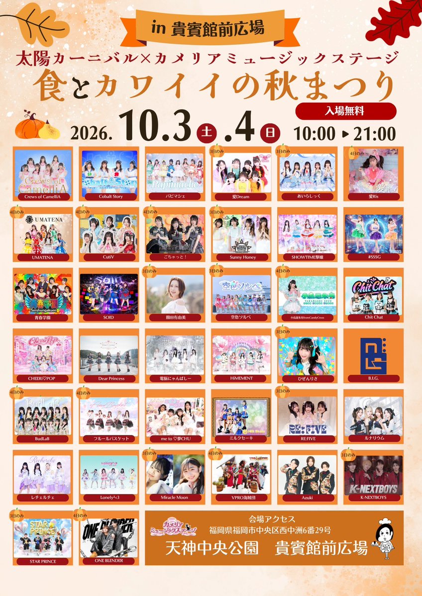 onikuno_taiyo's tweet photo. 🌞🎀10/3(土)&4(日)開催🎀🌞

＼太陽カーニバル／
✨カメリアミュージックステージ✨

『食とカワイイの秋まつり in 天神中央公園貴賓館前広場』

今回の太陽カーニバルは、
天神中央公園貴賓館前広場で
「カメリアミュージックステージ」を開催🎤💕

さらに同時に、スカラエスパシオでは
「トゥエルブステージ」も開催！

食べて🍴楽しんで🎶
カワイイ秋まつりを満喫しよう🍁✨

━━━━━━━━━━━━━━
📅日時
10/3(土)&4(日)
⏰10:00スタート！

����会場
天神中央公園 貴賓館前広場
福岡県福岡市中央区西中洲6-29

🎫観覧無料！
━━━━━━━━━━━━━━

🌟10/3(土)出演🌟

Crews of CamelliA
Cobalt Story
パピマシェ
Azuki
愛Dream
あいらしっく
K-NEXTBOY
Sunny Honey
SHOWTIME撃嬢
#SSSG
STAR PRINCE
青春学園
SOiD
園田有由美
空色ソルベ
Chit Chat
CHEERi♡POP
Dear Princess
電脳にゃんぱしー
HiMEMENT
ひぜんりさ
B.I.G.
ミルクセーキ
Miracle Moon
me to♡夢CHU
RE:FIVE
ルナリウム
レチェルチェ
藍

🌟10/4(日)🌟
Crews of CamelliA
Cobalt Story
パピマシェ
Azuki
愛Ris
UMATENA
CutiV
ごちゃっと！
SHOWTIME撃嬢
#SSSG
青春学園
SOiD
小鳥遊朱寿from Candy Cross
Chit Chat
CHEERi♡POP
Dear Princess
電脳にゃんぱしー
HiMEMENT
B.I.G.
BudLaB
フルールバスケット
ヴィプロ海賊団
me to♡夢CHU
ミルクセーキ
ルナリウム
レチェルチェ
Lonely²<3
ONE BLENDER

🌞10/3(土)&4(日)は天神中央公園へ！
「食とカワイイの秋まつり」を一緒に楽しもう🍁💖

#くるーず　#太陽カーニバル