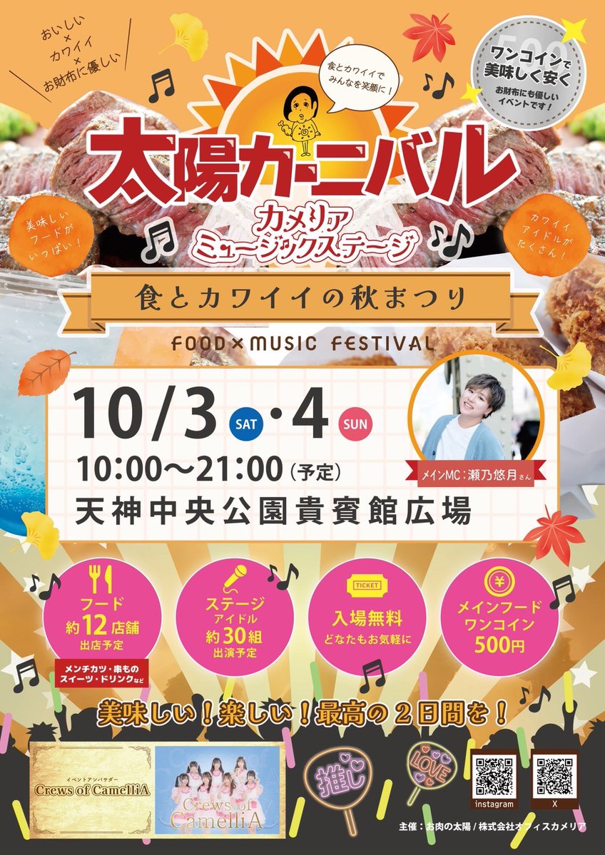 onikuno_taiyo's tweet photo. 🌞🎀10/3(土)&4(日)開催🎀🌞

＼太陽カーニバル／
✨カメリアミュージックステージ✨

『食とカワイイの秋まつり in 天神中央公園貴賓館前広場』

今回の太陽カーニバルは、
天神中央公園貴賓館前広場で
「カメリアミュージックステージ」を開催🎤💕

さらに同時に、スカラエスパシオでは
「トゥエルブステージ」も開催！

食べて🍴楽しんで🎶
カワイイ秋まつりを満喫しよう🍁✨

━━━━━━━━━━━━━━
📅日時
10/3(土)&4(日)
⏰10:00スタート！

����会場
天神中央公園 貴賓館前広場
福岡県福岡市中央区西中洲6-29

🎫観覧無料！
━━━━━━━━━━━━━━

🌟10/3(土)出演🌟

Crews of CamelliA
Cobalt Story
パピマシェ
Azuki
愛Dream
あいらしっく
K-NEXTBOY
Sunny Honey
SHOWTIME撃嬢
#SSSG
STAR PRINCE
青春学園
SOiD
園田有由美
空色ソルベ
Chit Chat
CHEERi♡POP
Dear Princess
電脳にゃんぱしー
HiMEMENT
ひぜんりさ
B.I.G.
ミルクセーキ
Miracle Moon
me to♡夢CHU
RE:FIVE
ルナリウム
レチェルチェ
藍

🌟10/4(日)🌟
Crews of CamelliA
Cobalt Story
パピマシェ
Azuki
愛Ris
UMATENA
CutiV
ごちゃっと！
SHOWTIME撃嬢
#SSSG
青春学園
SOiD
小鳥遊朱寿from Candy Cross
Chit Chat
CHEERi♡POP
Dear Princess
電脳にゃんぱしー
HiMEMENT
B.I.G.
BudLaB
フルールバスケット
ヴィプロ海賊団
me to♡夢CHU
ミルクセーキ
ルナリウム
レチェルチェ
Lonely²<3
ONE BLENDER

🌞10/3(土)&4(日)は天神中央公園へ！
「食とカワイイの秋まつり」を一緒に楽しもう🍁💖

#くるーず　#太陽カーニバル