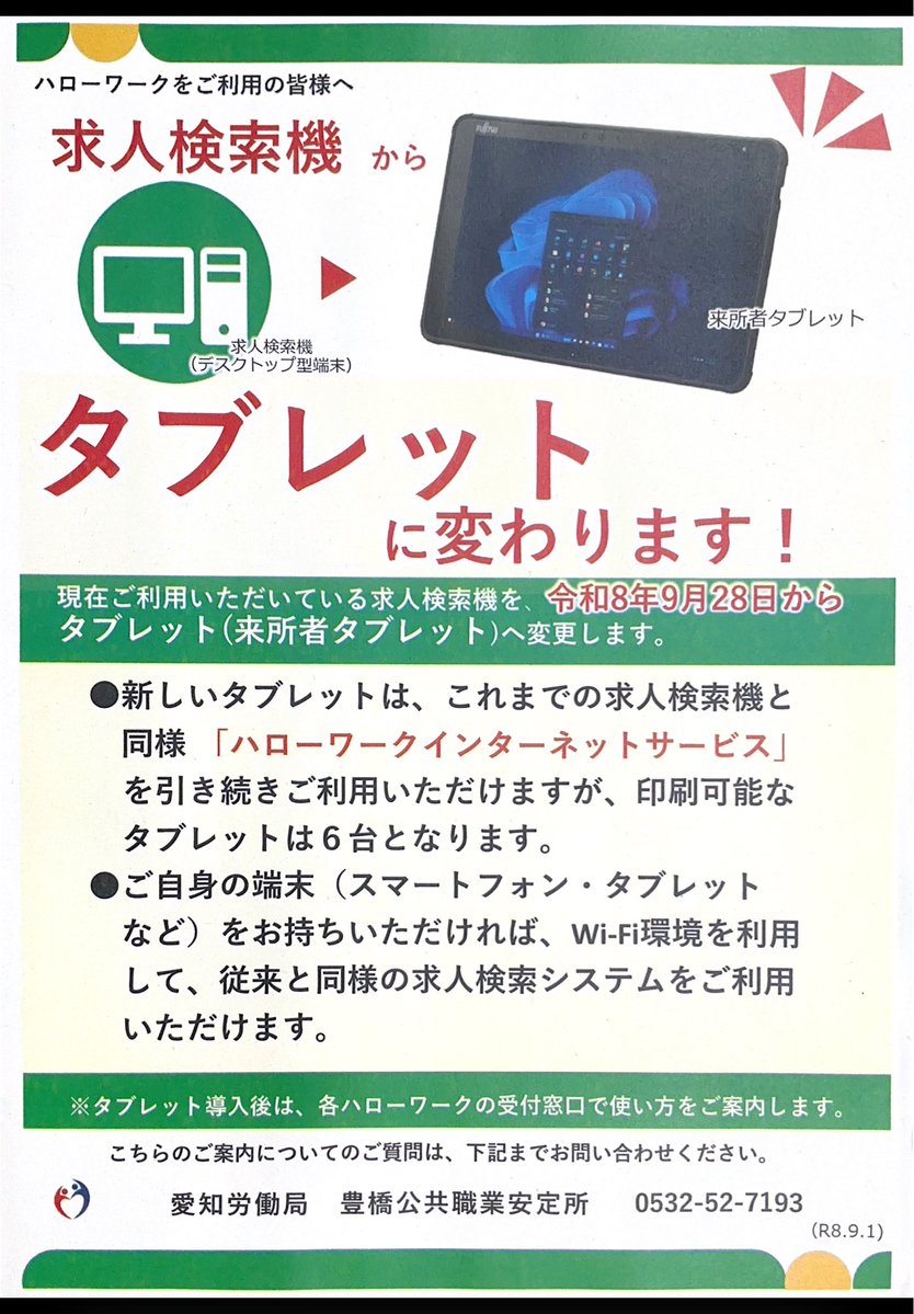 atsuminharowa's tweet photo. 【ハローワーク豊橋からのお知らせ】
現在ご利用いただいている求人検索機を、令和8年9月28日からタブレット(来所者タブレット)へ変更します。

今まで同様「ハローワークインターネットサービス」を引き続きご利用いただけますが、詳細は下記のチラシ等でご確認ください。

https://t.co/dOdYV8jxJH https://t.co/bekIQJTo5O