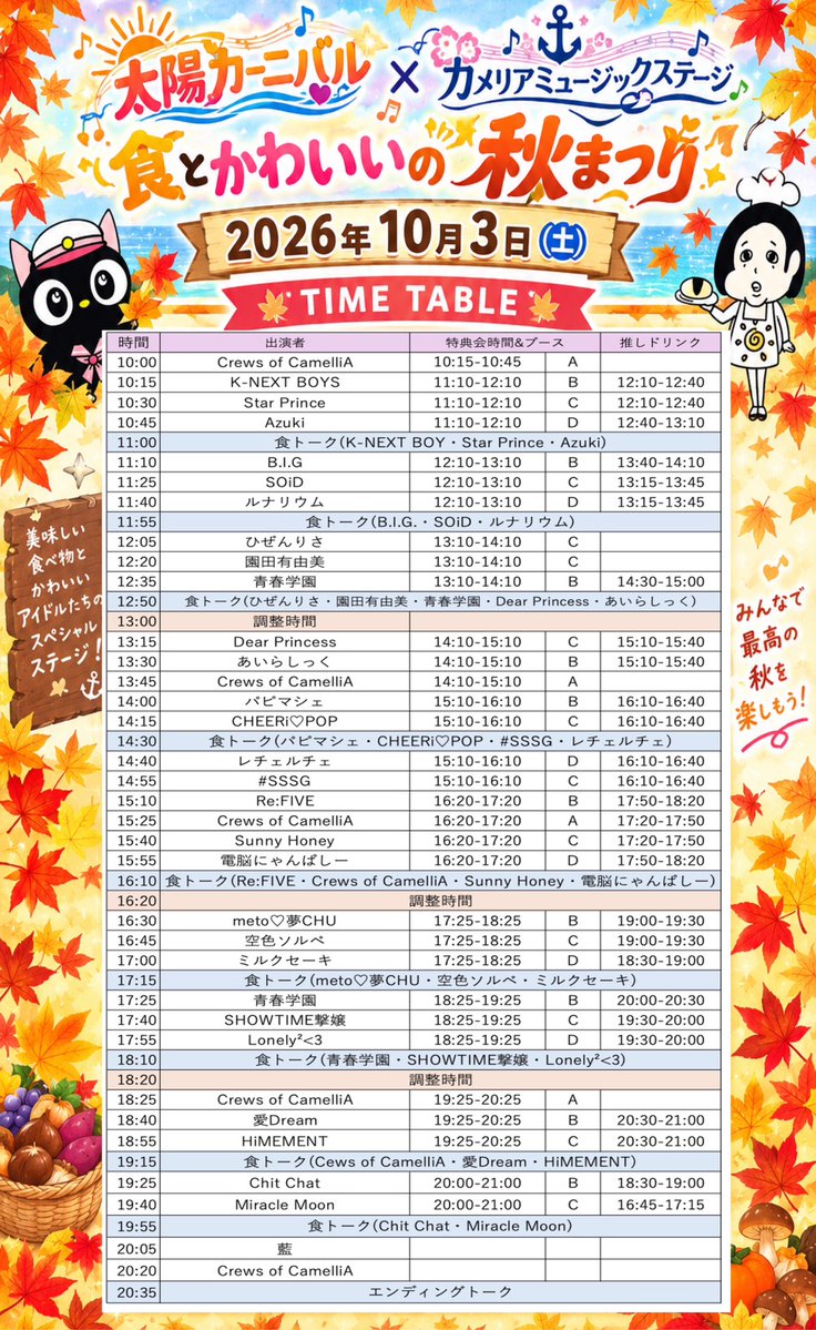 onikuno_taiyo's tweet photo. 🌞🎀10/3(土)&4(日)開催🎀🌞

＼太陽カーニバル／
✨カメリアミュージックステージ✨

『食とカワイイの秋まつり in 天神中央公園貴賓館前広場』

今回の太陽カーニバルは、
天神中央公園貴賓館前広場で
「カメリアミュージックステージ」を開催🎤💕

さらに同時に、スカラエスパシオでは
「トゥエルブステージ」も開催！

食べて🍴楽しんで🎶
カワイイ秋まつりを満喫しよう🍁✨

━━━━━━━━━━━━━━
📅日時
10/3(土)&4(日)
⏰10:00スタート！

����会場
天神中央公園 貴賓館前広場
福岡県福岡市中央区西中洲6-29

🎫観覧無料！
━━━━━━━━━━━━━━

🌟10/3(土)出演🌟

Crews of CamelliA
Cobalt Story
パピマシェ
Azuki
愛Dream
あいらしっく
K-NEXTBOY
Sunny Honey
SHOWTIME撃嬢
#SSSG
STAR PRINCE
青春学園
SOiD
園田有由美
空色ソルベ
Chit Chat
CHEERi♡POP
Dear Princess
電脳にゃんぱしー
HiMEMENT
ひぜんりさ
B.I.G.
ミルクセーキ
Miracle Moon
me to♡夢CHU
RE:FIVE
ルナリウム
レチェルチェ
藍

🌟10/4(日)🌟
Crews of CamelliA
Cobalt Story
パピマシェ
Azuki
愛Ris
UMATENA
CutiV
ごちゃっと！
SHOWTIME撃嬢
#SSSG
青春学園
SOiD
小鳥遊朱寿from Candy Cross
Chit Chat
CHEERi♡POP
Dear Princess
電脳にゃんぱしー
HiMEMENT
B.I.G.
BudLaB
フルールバスケット
ヴィプロ海賊団
me to♡夢CHU
ミルクセーキ
ルナリウム
レチェルチェ
Lonely²<3
ONE BLENDER

🌞10/3(土)&4(日)は天神中央公園へ！
「食とカワイイの秋まつり」を一緒に楽しもう🍁💖

#くるーず　#太陽カーニバル