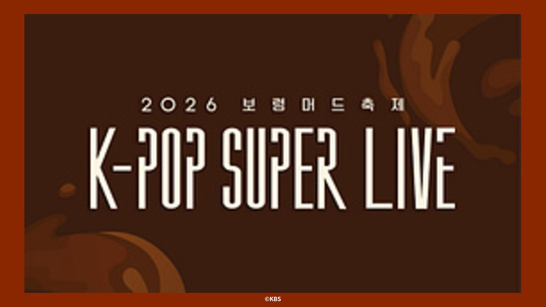 auhikaritv_info's tweet photo. ／
RESCENE、n.SSign、izna人気アーティストらが集結🎉
＼

保寧(ボリョン)マッドフェスティバル＜K-POP SUPER LIVE＞2026

🗓10/24(土) [字]後0.10ほか
📺#KBSWorld

アジア三大祭りのひとつ、7月開催のフェスティバルからK-POP SUPER LIVEをお届け✨

#auひかりテレビ👇
https://t.co/YdVgeHEWcH https://t.co/AGh21l9Zxb