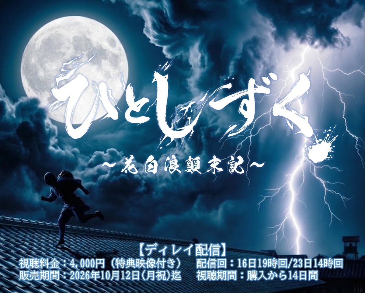 bsd_live's tweet photo. E-Stage Topia Produce『ひとしずく、～花白浪顛末記～』ディレイ配信発売開始！！

初日（9/16 19時回）と千穐楽（9/23 14時回）の2公演を記録用カメラ映像にてお届け。あの熱狂をご自宅で再び体感いただけます。

🎫販売ページ
https://t.co/O2OR928lAn

📅販売期間：2026年10月12日(月)23:59まで
🕒視聴期間：購入日から14日間視聴可能
💰視聴料金：4,000円

🎁豪華特典映像も収録！
①舞台裏ツアー
②全キャストインタビュー
③殺陣シーン（アナザービューver）
※③はリハーサル時の映像のため、一部衣装が本番仕様と異なります。   

#舞台ひとしずく