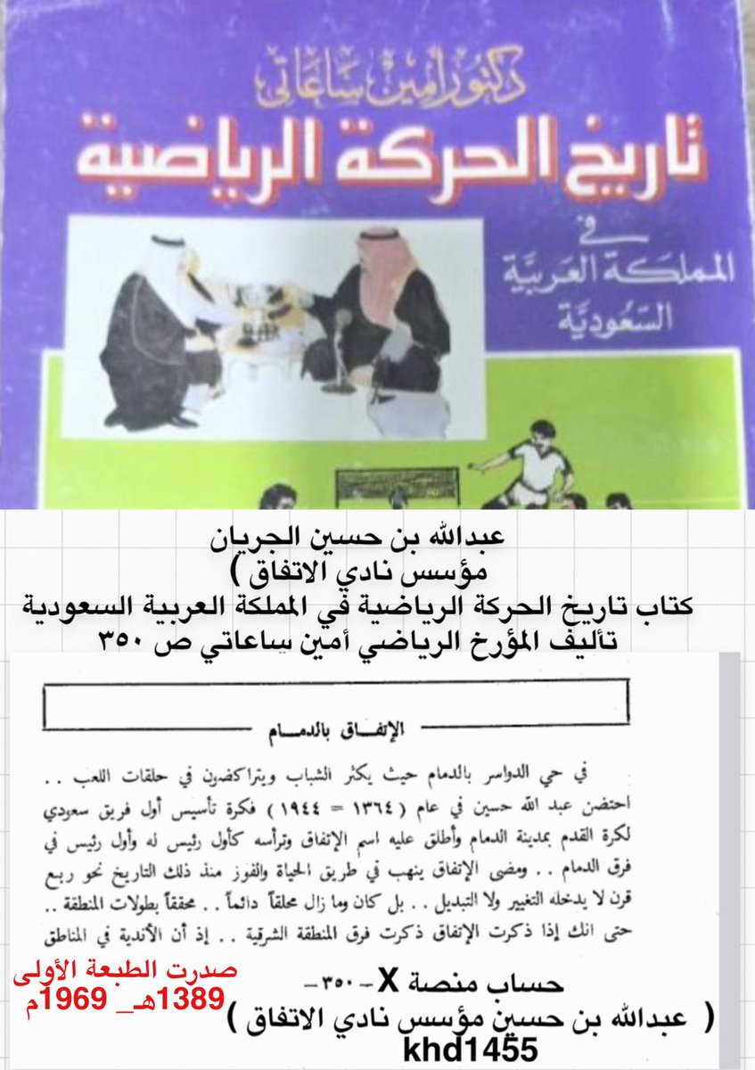 Khd1445's tweet photo. ذكر المؤرخ الرياضي د. أمين ساعاتي في كتابه( تاريخ الحركة الرياضية في المملكة العربية السعودية )طبعته الأولى سنة 1389هـ -1969م ص ٣٥٠
(في حي الدواسر بالدمام …
احتضن عبد اللّه حسين في عام (١٩٤٤ - ١٣٦٤) فكرة تأسيس أول فريق سعودي لكرة القدم بمدينة الدمام وأطلق عليه اسم الإتفاق) https://t.co/tQLoU6ZwS0
