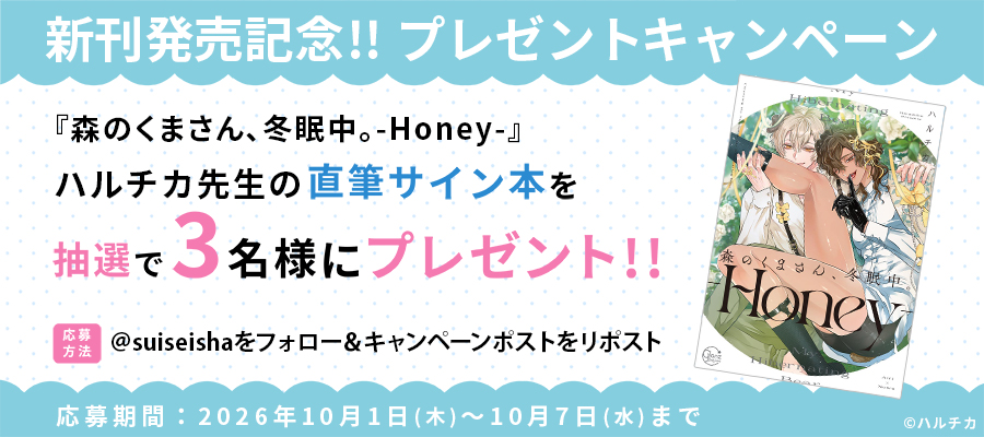 suiseisha's tweet photo. ＼🌟 新刊発売記念 🌟／
『森のくまさん、冬眠中。-Honey-』
抽選で #ハルチカ 先生の直筆サイン本をプレゼント！

1️⃣@suiseisha をフォロー
2️⃣このポストをリポスト

▼注意事項
https://t.co/UJSZOuKW3M

#彗星社 #グランツ https://t.co/5l3e2sfnyc