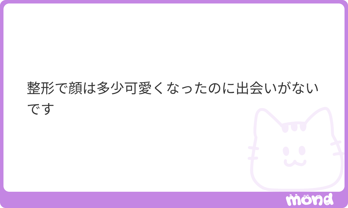 整形で可愛くなっても、普段の生活や交友関係が同じなら出会いの数までは増えないので、そこは自分から出会いの場に行くしかないと思います🥹
でも可愛くなった分、好きな人ができた時に前より自信を持ってア…

(残り97文字)
#mond_H42gLWSx6BLgtgV https://t.co/Hbr4NwPjrs