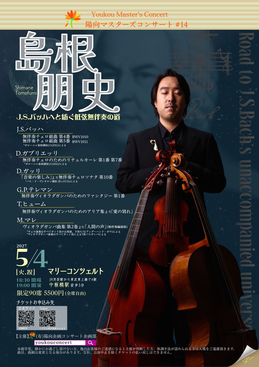 youkouconcert's tweet photo. 🔔フライヤー完成🔔
5/4(火.祝)19:30 #島根朋史 さん無伴奏音楽会♪
古楽器チェロと7弦バスガンバ(ガット弦/下持ち弓)で紡がれる、バッハ無伴奏チェロ組曲への旅。
床板から椅子まで共鳴する音響ホールでお楽しみ下さい♪
ご予約→ https://t.co/TdwzipNg7J
.
@tomofumi_cello https://t.co/EgpOOO4kou
