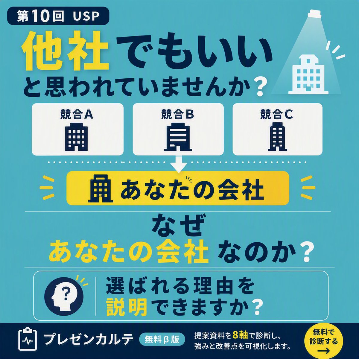 PptwebI's tweet photo. 「他社でもよいのでは？」

この疑問に一言で答えられるで��ょうか。

実績、専門性、仕組み、対応範囲など、自社だから提供できる価値を明確にする。

提案資料には「なぜ自社なのか」が必要です。

#USP #営業資料 https://t.co/RUMZluEiTL