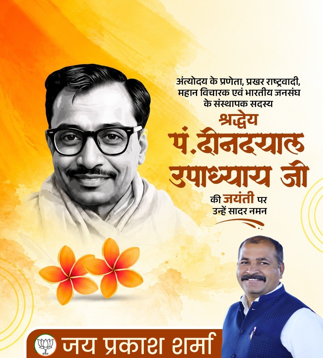 Jphiraniya's tweet photo. अंत्योदय के प्रणेता, प्रखर राष्ट्रवादी, महान विचारक एवं भारतीय जनसंघ ��े संस्थापक सदस्य श्रद्धेय पं. दीनदयाल उपा��्याय जी की जयंती पर उन्हें सादर नमन.... https://t.co/S8g2uUih2m