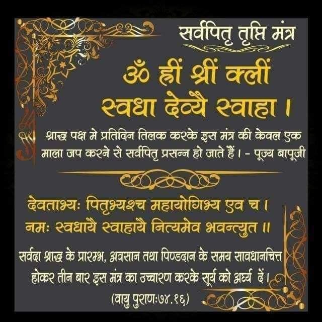 Rinki131502's tweet photo. श्राद्ध केवल एक कर्मकांड नहीं, बल्कि माता-पिता, पितरों और ऋषियों के प्रति कृतज्ञता व्यक्त करने का अवसर है।
पूज्य Sant Shri Asharamji Bapu बताते हैं कि श्रद्धा से किया गया तर्पण हमारे जीवन में भी शुभ संस्कार और उन्नति का आधार बनता है। 
Shraddh Mahima 
#PitruPaksha https://t.co/0QGD1fEXqV