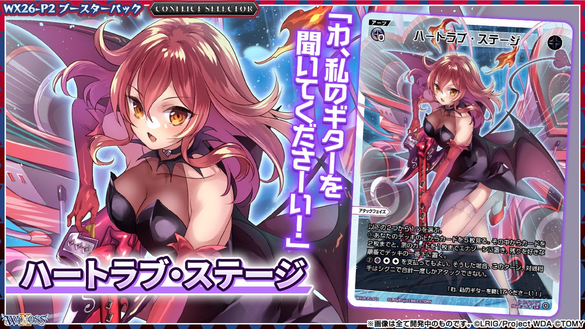 wixoss_TCG's tweet photo. 【💡WX26-P2 拡張パック】
 「CONFLICT SELECTOR」収録カード紹介❗️
 
 ＜アーツ＞
ハートラブ・ステージ

 ▼公式通販
 https://t.co/jCedTtOrcH

 ▼商品情報
https://t.co/E0ibt3dmWT
 
#WIXOSS https://t.co/AGXwSydIvS