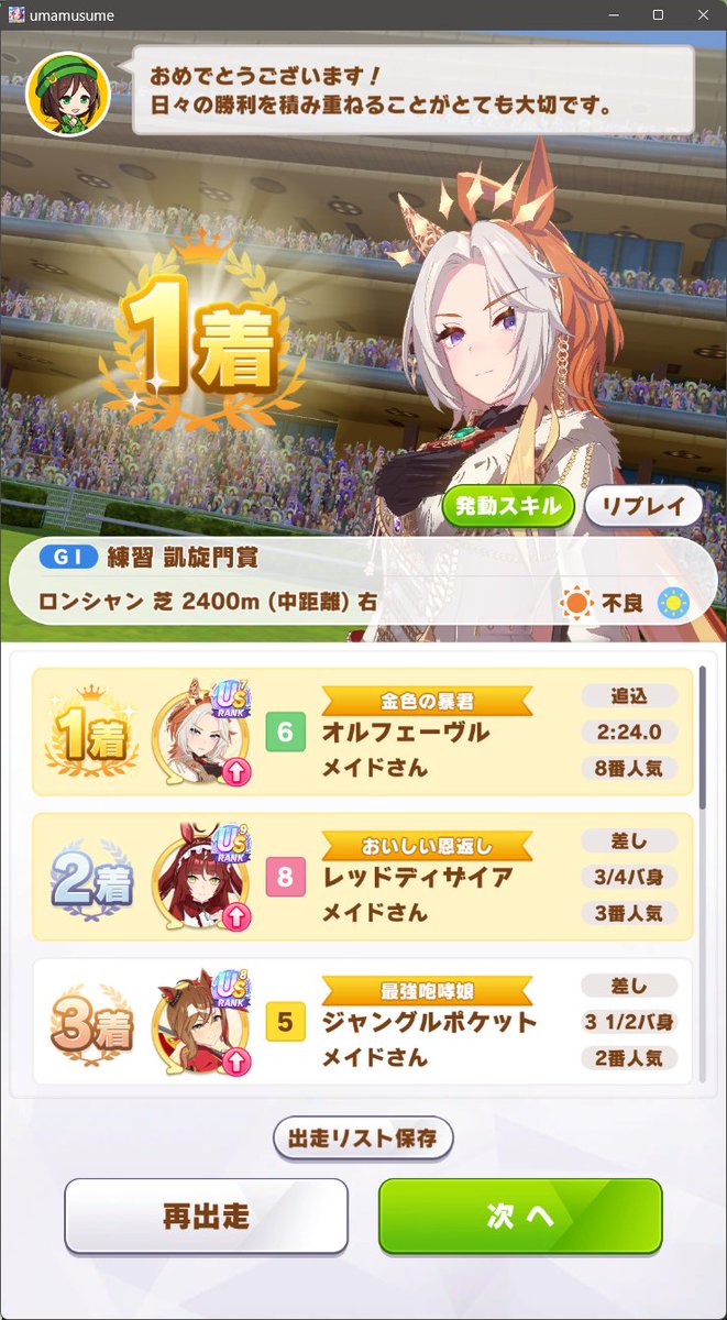 Exoti_Lady's tweet photo. 一発勝負でお試しウマ娘てんこ盛りの凱旋門をやってみたら出遅れた余が優勝したのでこれでいいやと育成終了しました https://t.co/EpXyKMlyef