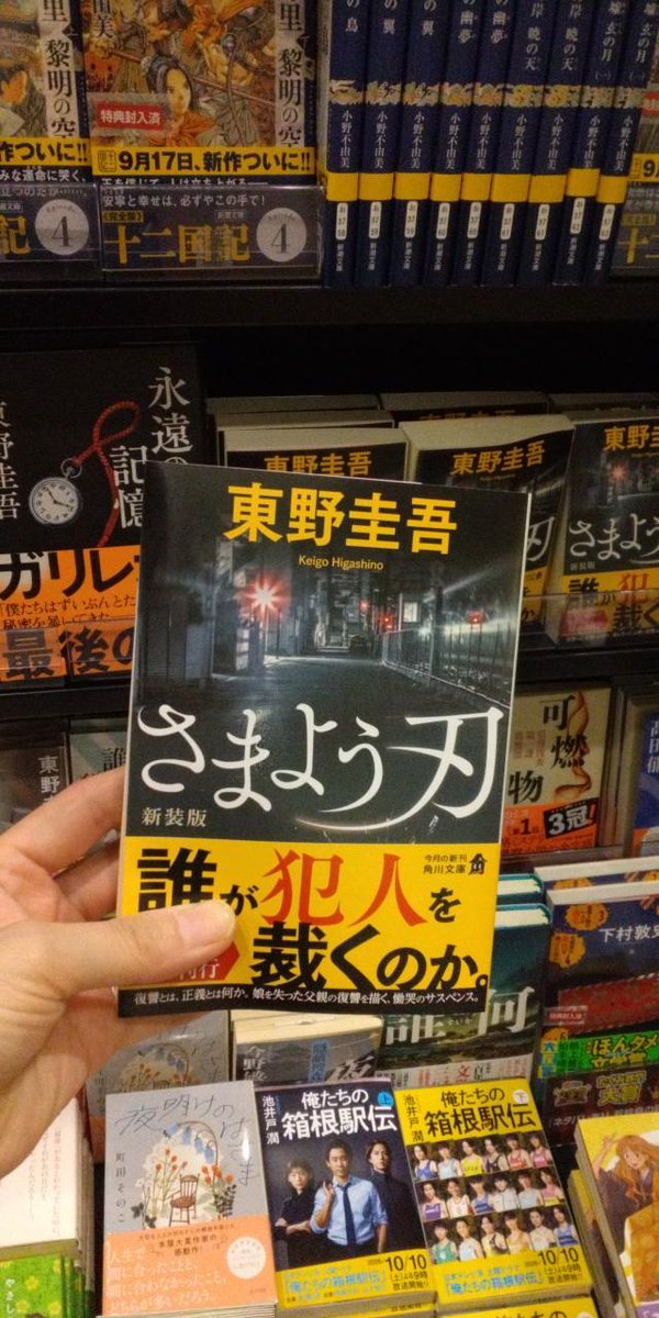 mi_kasai3483's tweet photo. 東野圭吾さん『さまよう刃 新装版』
入荷しました！
復讐とは、正義とは何か。慟哭のサスペンス
＃東野圭吾　＃さまよう刃新装版 https://t.co/eaWPlNmyR3