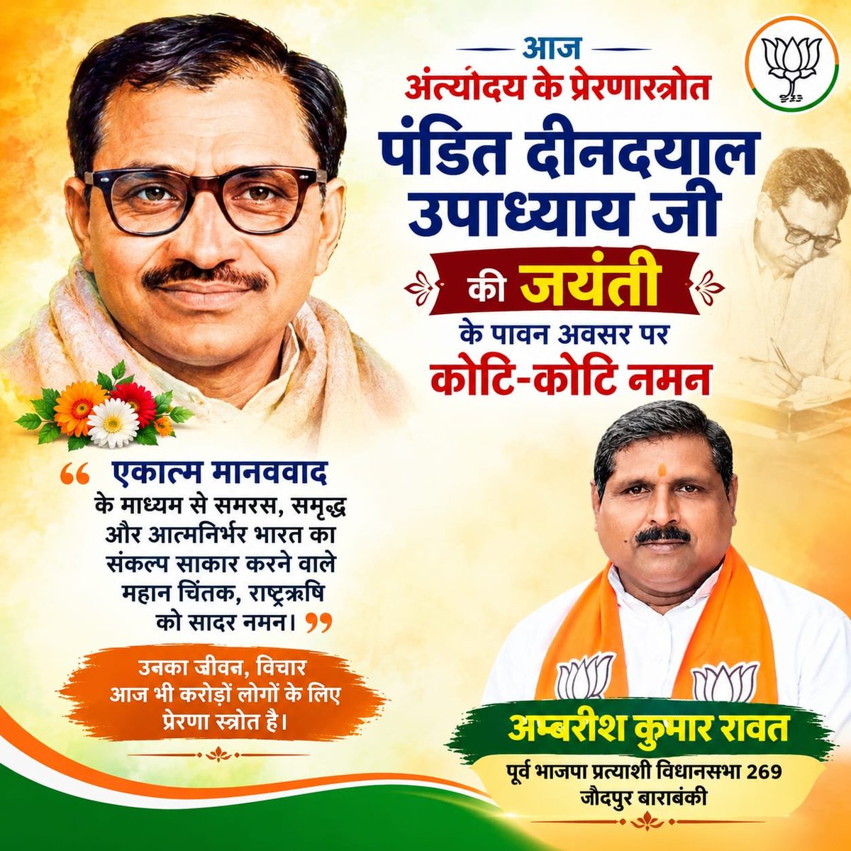 AmbrishRawat2's tweet photo. अंत्योदय के प्रणेता एवं महान विचारक श्रद्धेय पंडित दीनदयाल उपाध्याय जी की जयंती पर उन्हें कोटिशः नमन!

‘एकात्म मानववाद’ का उनका विचार और समाज के अंतिम पायदान पर खड़े व्यक्ति के उत्थान का संकल्प हमें जनसेवा एवं राष्ट्रसेवा के पथ पर सदैव प्रेरित करता रहेगा DeendayalUpadhyayaJayanti https://t.co/SEaj9jpjKZ