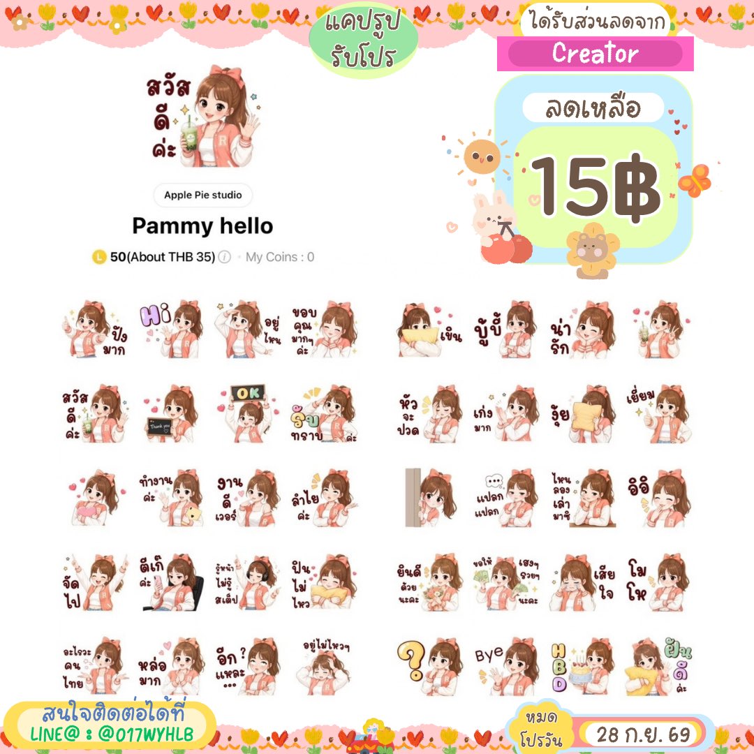 Stickerlinebyfs's tweet photo. 🌟 โปรโมชั่นสติกเกอร์ไลน์ลดราคา ✅️

 🥨 ราคาลายละ 15 .- 
🫘 หมดโปรวันที่  28 / ก.ย. / 69 

☘️ สนใจติดต่อได้ที่ :-3
LINE@ : @017wyhlb
(อย่าลืมเติม @ น้า)

#สติกเกอร์ไลน์พร้อมส่ง #สติ๊กเกอร์ไลน์ราคาถูก #ธีมไลน์ #สติกเกอร์ไลน์ลดราคา https://t.co/e0vHkk29oL