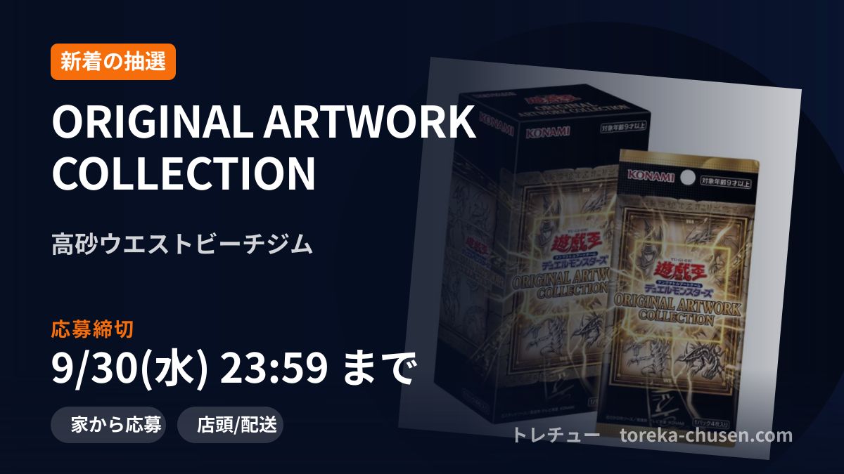 toreka_chusen's tweet photo. 郵送で受け取れる、めずらしい回です📮

高砂ウエストビーチジムの遊戯王 ORIGINAL ARTWORK COLLECTION、追加分の抽選。1BOX 5,940円。

店頭受取だけの回が多いなかで、この回は郵送を選べます（送料990円）🎯

応募はフォローとリポスト＋いいね。
9/30 23:59まで、発表は10/1⏰
締切前に見返せるように🔖ブックマーク必須です