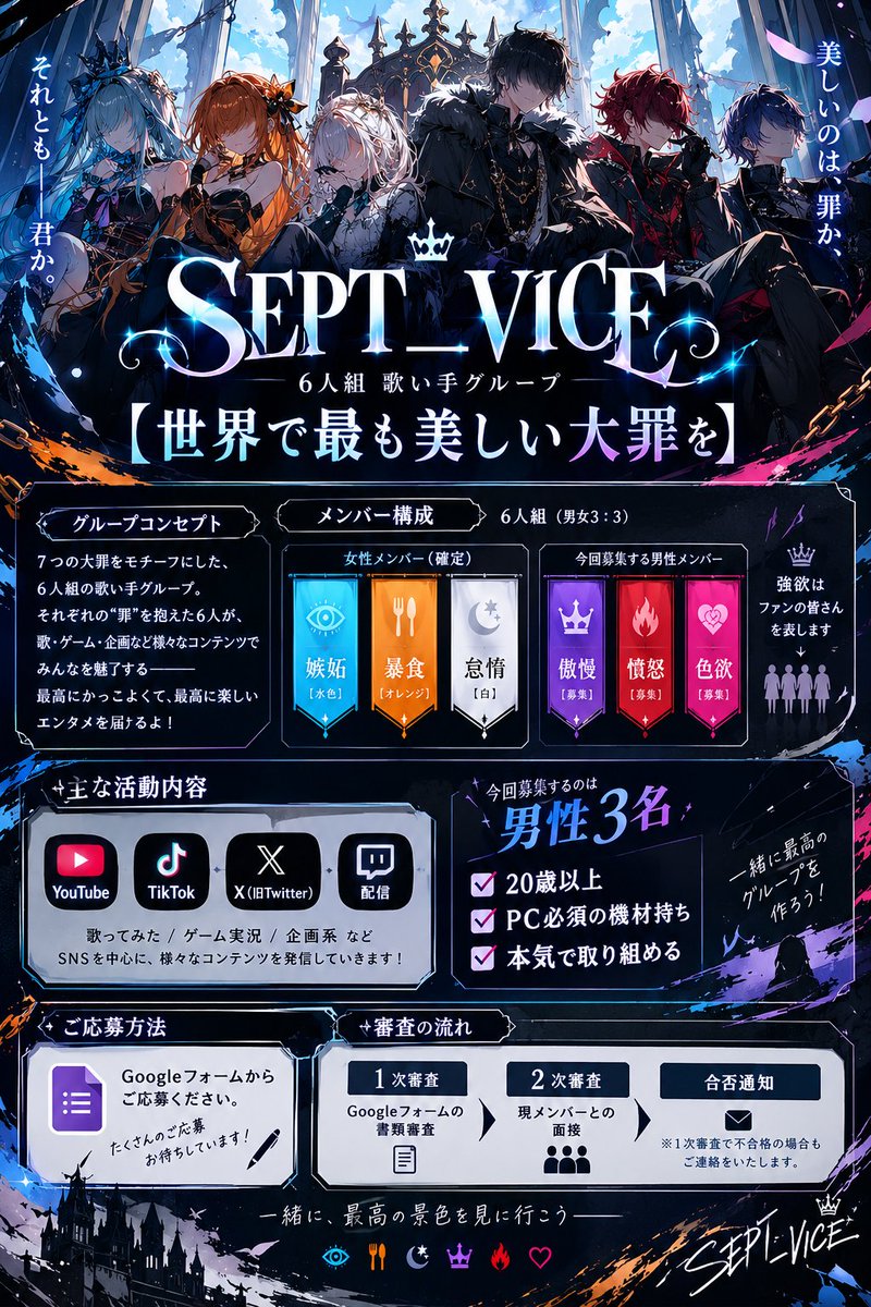 virans_uta's tweet photo. 【 #歌い手グループメンバー募集 】

ヴィラン系歌い手グループ
《SEPT_VICE》の男性メンバーを
3名募集しております。

『世界で最も美しい大罪を』
共に描いて行きませんか？

https://t.co/fYsQqOHb2L…
⬆Googleフォームから
沢山のご応募お待ちしております

 #新人歌い手  #新人歌い手グループ https://t.co/6aY7PVdk8Y