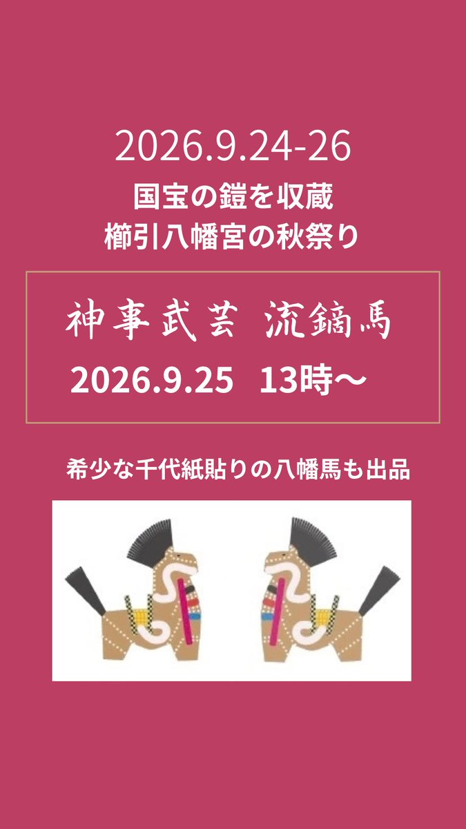 VISIT8LocalRep's tweet photo. 2026.9.25  13時〜
櫛引八幡宮 で神事の流鏑馬が奉納されます
2026.9.24-26  櫛引八幡宮 秋祭り

南部会館のロビーにも千代紙貼りの八幡馬が飾ってあるよ🍵

櫛引八幡宮
https://t.co/Dnm04RZdFz https://t.co/Dn41ZgUNy6