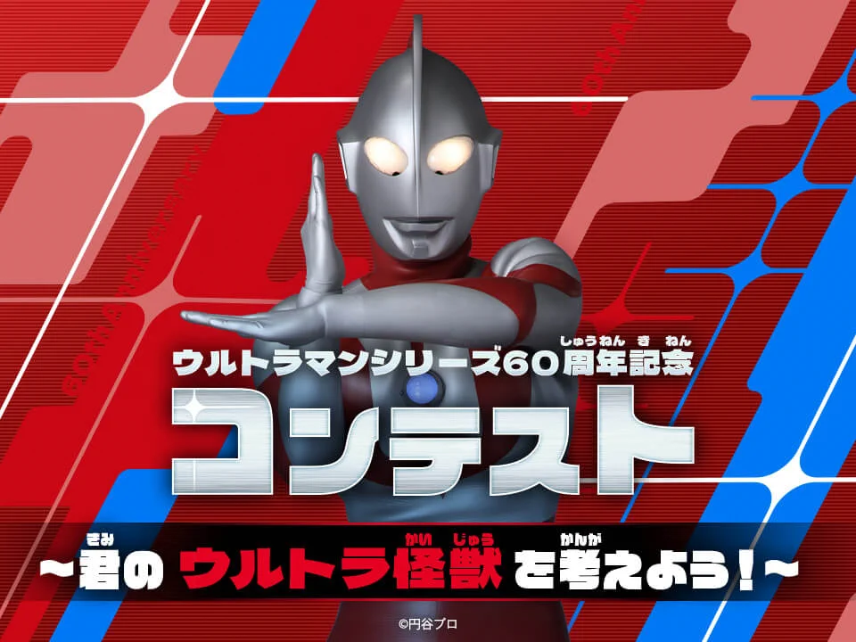 ワンダースクール ウルトラマン特集 / バンダイのファミリー向け投稿