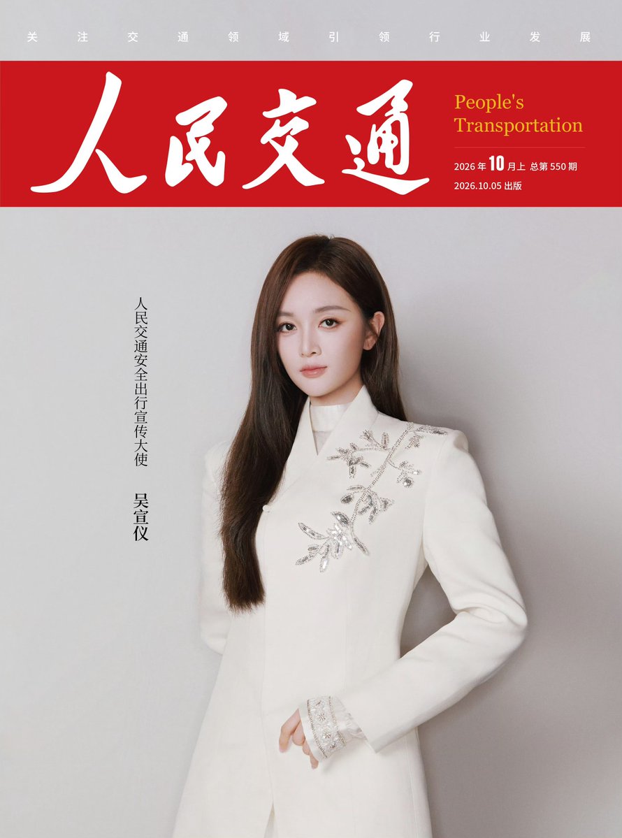 langjieupdates's tweet photo. #WuXuanyi on the cover of People's Transportation October issue. https://t.co/1NhvgippJ3