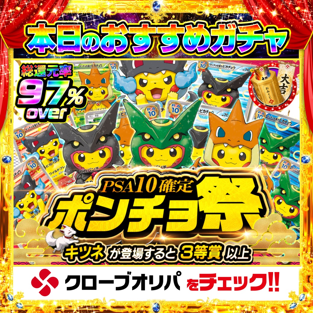 CloveOripa's tweet photo. ⚡本日のおすすめガチャ⚡

＼PSA10確定 ポンチョ祭／

総還元率97%over🔥
排出されるのは全てPSA10確定🏆
さらにキツネが登場すると3等賞以上🦊

ポンチョピカチュウが勢揃い、
推しの1枚を迎えにいこう🍀

＿＿＿＿＿＿＿＿＿＿

毎日1名に1,000ptプレゼント🎯
フォローとRTで完了☑️