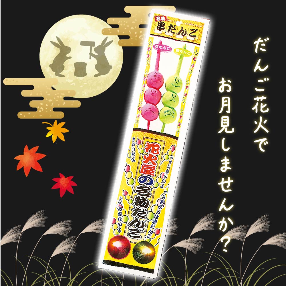 ehanabiyasan's tweet photo. 本日は中秋の名月🌕🌾

お月見に欠かせないものといえば...やっぱりお団子、お団子といえば『串だんご花火』✨

おとなしめな花火かと思いきや、意外な変化が！？
ぜひ遊んで変化を楽しんでほしいです🍡

秋の夜長に楽しみたい方はこちらから🐇
（ https://t.co/CNcpnXFF8B　） https://t.co/NEXx3uygFk