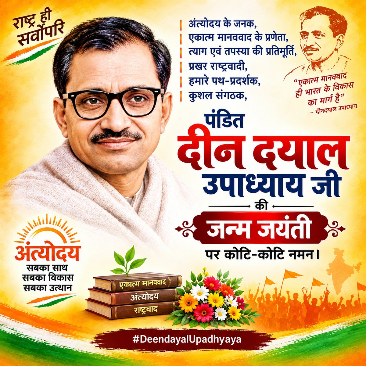 ShashiChandVBjp's tweet photo. अंत्योदय के जनक, एकात्म मानववाद के प्रणेता, त्याग एवं तपस्या की प्रतिमूर्ति, प्रखर राष्ट्रवादी, हमारे पथ-प्रदर्शक एवं कुशल संगठक पंडित दीनदयाल उपाध्याय जी की जयंती पर उन्हें नमन एवं विनम्र श्रद्धांजलि। 🙏

#DeendayalUpadhyaya #पंडितदीनदयालउपाध्याय #जयंती https://t.co/oTvL6V9lTa