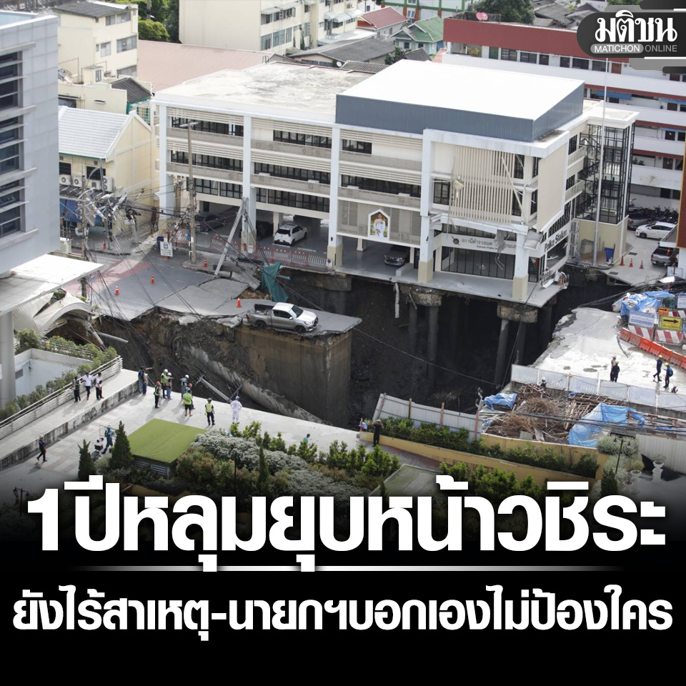 MatichonOnline's tweet photo. ส.ส.ปชน. รำลึก 1 ปี หลุมยุบหน้าวชิระฯ ยังไม่รู้สาเหตุ ทวงคำพูดนายกฯบอกไม่ปกป้องใคร
.
#มติชนออนไลน์ #หลุมยุบ #หลุมยุบหน้าวชิรพยาบาล #หลุมยุบสามเสน https://t.co/GRiXjtzROC