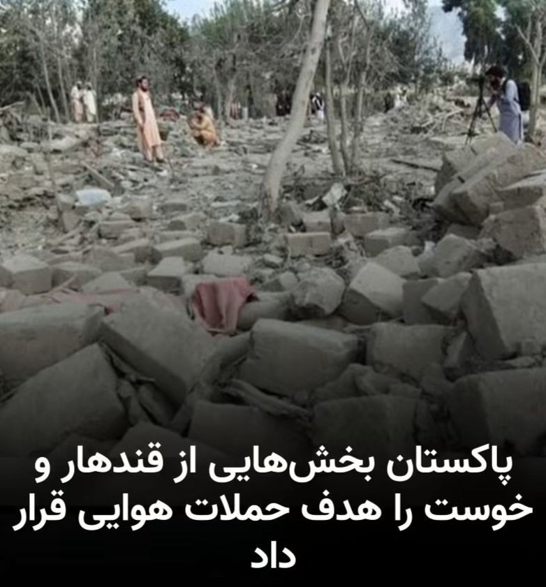 Yosafi12's tweet photo. بامداد روز پنجشنبه پهباد های بدون سرنشین پاکستان بخش های از افغانستان هدف حملات قرار دادن. این حملات فقط یک صحنه سازی اس اما قربانی آن مردم افغانستان میباشد بدون شک با هماهنگی رژیم تروریست طالب انجام شده است. اما تجاوز به خاک کشور را نمی پذیریم باید این تجاوز متوقف شود. https://t.co/E6Fn7In1Ae