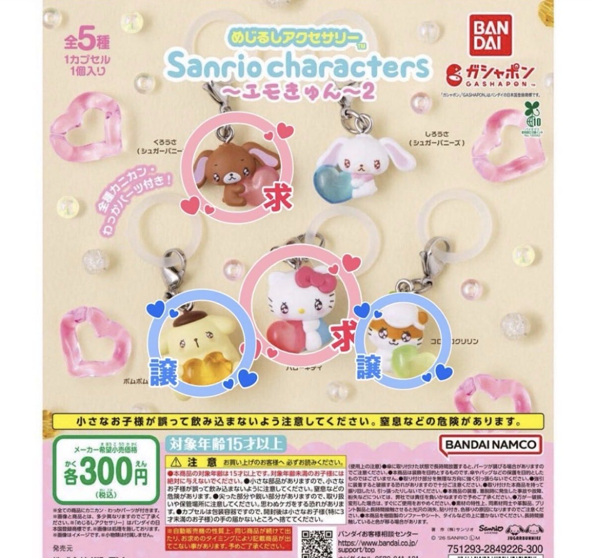 Anna0724_'s tweet photo. サンリオ めじるしアクセサリー　交換
えもきゅん  エモきゅん エモきゅん2
sanrio characters

譲 ポムポムプリン コロコロクリリン

求 ハローキティ くろうさ（シュガーバニーズ）

纏めての方優先

郵送希望 または
Yahooフリマ内のグッズ交換サイトで取引可能な方大歓迎 https://t.co/SNVhaoh045