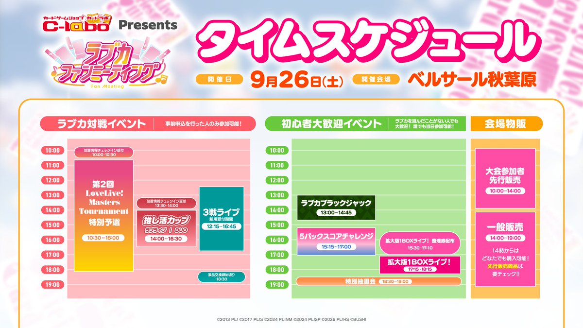 LL_cardgame's tweet photo. ／
#ラブカファンミーティング いよいよ明日から開催📢
＼

公式大会のご参加には、位置情報チェックインによる受付が必須となります。
各大会のチェックイン受付期間は以下の通りとなりますので、お早めにお越しください💨
デッキもアプリ「ブシナビ」にて既に登録できますのでお忘れなく👀

🏅第2回 LoveLive! Masters Tournament 特別予選：10:00~10:30
💖推し活カップ「まじかる♡とり～と」：13:30〜14:00

イベントの詳細はコチラ✅
https://t.co/CpXVL6Ui0a

#ラブカ #lovelive