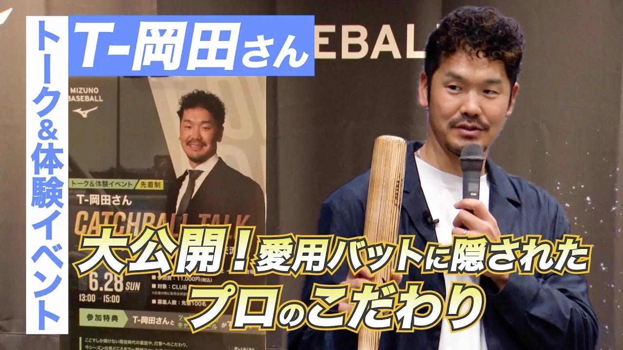 T-岡田 応援グッズ 8点セット ミズノベースボール в X: „T-岡田さん トーク&体験イベント🎤 本塁打王