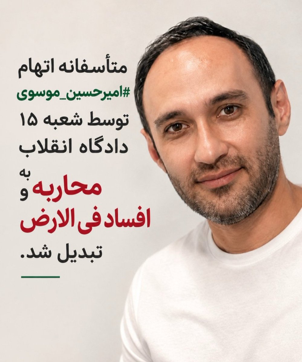 Mulan_2023's tweet photo. این خبر رو چند بار خوندم، گریه کردم، جیغ زدم...
بعد از دستگیری امیر، بیشتر روزها براش توییت زدم که اسمش فراموش نشه، تا روزی که آزاد میشه، بگه: دم رفیق‌هام گرم، منو فراموش نکردن.
آخه مگه برای چند تا توییت میشه چنین حکمی داد؟ حالا من چیکار کنم😭
#امیرحسین_موسوی 
#جیمز_بی‌دین https://t.co/e5vI6bQY85