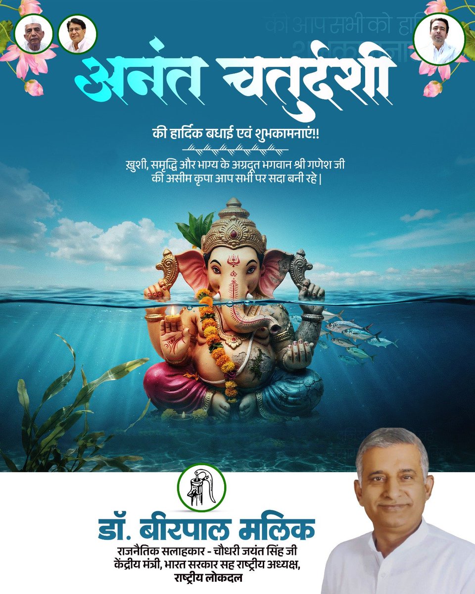 MalikBirpal's tweet photo. अनंत चतुर्दशी की हार्दिक बधाई एवं शुभकामनाएं 

भगवान श्री विष्णु एवं अनंत देव की कृपा से सभी के जीवन में सुख, शांति, समृद्धि और आरोग्य का वास हो।

अनंत चतुर्दशी का यह पावन पर्व हमें सत्य, धर्म, सेवा, संयम और सद्भाव के मार्ग पर चलने की प्रेरणा देता है। ईश्वर से प्रार्थना है कि सभी के परिवारों में खुशहाली आए और समाज में आपसी प्रेम, भाईचारा एवं सौहार्द सदैव बना रहे।

आप सभी को अनंत चतुर्दशी की हार्दिक बधाई एवं मंगलमय शुभकामनाएं। 

#अनंत_चतुर्दशी #शुभकामनाएं #अनंतदेव #श्रीविष्णु #सुख_शांति_समृद्धि