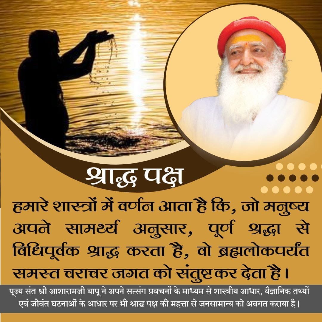 YogVedantSamiti's tweet photo. जिनके घर में श्राद्ध नहीं होता उनके कुल में वीर पुत्र उत्पन्न नहीं होते, कोई निरोग नहीं रहता, लम्बी आयु नहीं होती व किसी तरह कल्याण नहीं प्राप्त होता। 26 सितंबर से #PitruPaksha श्राद्धारंभ है। आइए, Sant Shri Asharamji Bapu से सुनते हैं Shraddh Mahima 👇
https://t.co/XGQa0z0C9p https://t.co/Dtw8v65lWO
