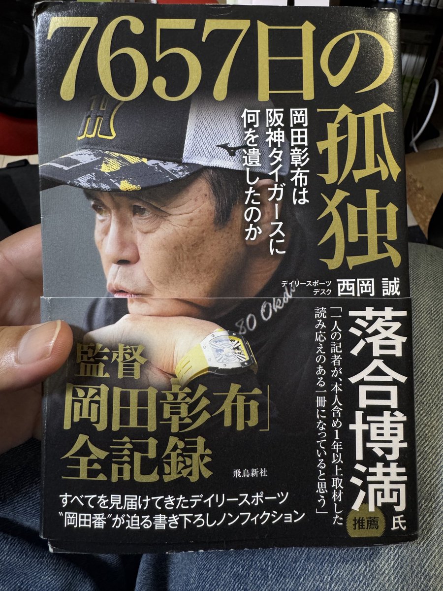 BBBooksMaster's tweet photo. 阪神二軍監督時代の岡田と、ノムさん、関係性は良くなかったんだなぁ。知らなかった。

推薦してない井川を無理やり一軍に上げられ、無茶苦茶にして落とされ、「まだ無理ですよ」という今岡、濱中、濱中も同様に。

かなり抑えめに書いているが、「どこが名将やねん」と内心思っていそう。 https://t.co/vSuLEFr6pr