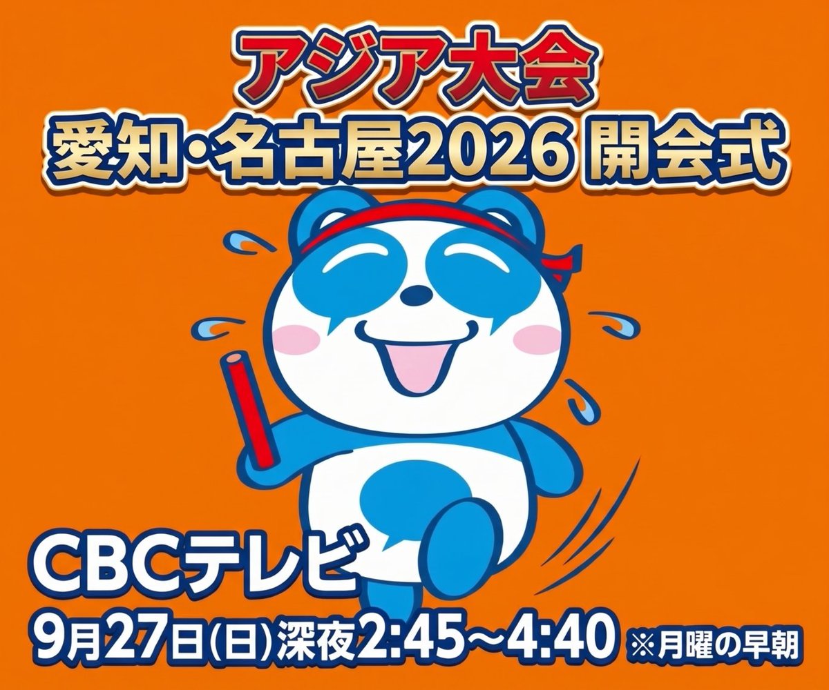 CBC5ch_pr's tweet photo. #アジア大会 愛知・名古屋の魅力が詰まった「開会式」の模様を放送！
CBCテレビでは映画監督・堤幸彦氏が総監督を務めた、
伝統文化とエンタメが融合した華やかな「開会式」の模様を放送！
熱気と感動をお見逃しなく！

アジア大会 愛知・名古屋2026 開会式
9月27日(日)深夜2:45～4:40　※月曜の早朝 https://t.co/D7A7ZrOiZf