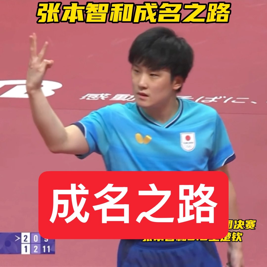 A Chinese social media post featuring Japanese table tennis player Tomokazu Harimoto in a blue jersey, titled '张本智和成名之路' (The Road to Fame of Harimoto Tomokazu) with a score overlay showing a table tennis match.