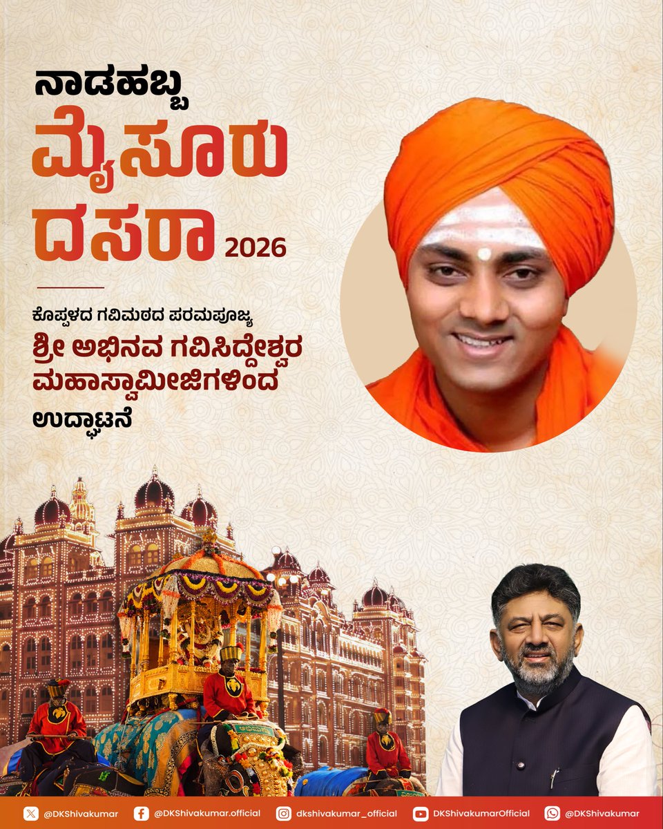 DKShivakumar's tweet photo. ಬೆಳಕಿನ ಹಬ್ಬ, ಭಕ್ತಿಯ ಉತ್ಸವ, ಕರುನಾಡಿನ ಸಾಂಸ್ಕೃತಿಕ ಕಿರೀಟ ನಮ್ಮ ಮೈಸೂರು ದಸರಾ. ಚಿನ್ನದ ಅಂಬಾರಿಯ ಗಾಂಭೀರ್ಯ ಹಾಗೂ ಅರಮನೆಯ ಝಗಮಗಿಸುವ ದೀಪಗಳ ನಡುವೆ, ತಾಯಿ ಚಾಮುಂಡೇಶ್ವರಿಯ ವೈಭವವನ್ನು ಕಣ್ತುಂಬಿಕೊಳ್ಳುವ ಸಮಯವೇ ನಮ್ಮ ಮೈಸೂರು ದಸರಾ.

ಈ ಬಾರಿಯ ನಾಡಹಬ್ಬ ಮೈಸೂರು ದಸರಾ 2026 ಅನ್ನು ಜ್ಞಾನ ಮತ್ತು ದಾಸೋಹದ ಕಾಯಕಯೋಗಿ, ಕೊಪ್ಪಳದ ಗವಿಮಠದ ಪರಮಪೂಜ್ಯ ಶ್ರೀ ಅಭಿನವ ಗವಿಸಿದ್ದೇಶ್ವರ ಮಹಾಸ್ವಾಮೀಜಿಗಳು ಉದ್ಘಾಟಿಸಲಿದ್ದಾರೆ.
ಸಂತರು ಮತ್ತು ಸಂಸ್ಕೃತಿಯ ಈ ಅಪೂರ್ವ ಮಿಲನ ನಮ್ಮ ನಾಡಿನ ಪರಂಪರೆಯನ್ನು ಮತ್ತಷ್ಟು ಬೆಳಗಲಿದೆ. ನಾಡಿನೆಲ್ಲೆಡೆ ಭಕ್ತಿ, ಸಡಗರದ ಹೊನಲು ಹರಿಯಲಿ, ದಸರಾ ಸಂಭ್ರಮ ಮನೆಮನಗಳಲ್ಲಿ ನಲಿಯಲಿ.

#MysuruDasara2026