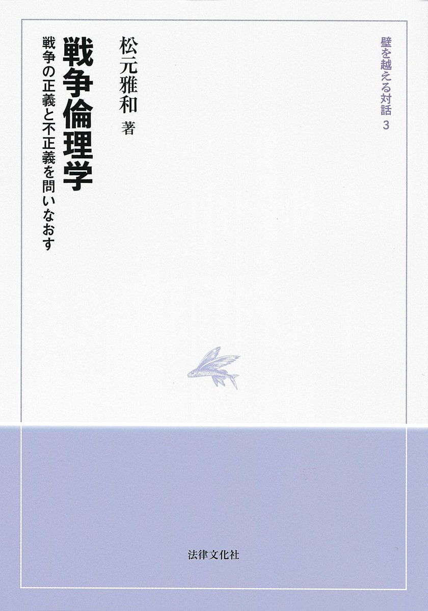 Houbun_ed's tweet photo. シリーズ「壁を越える対話」3冊目として『戦争倫理学―戦争の正義と不正義を問いなおす』を本日納品予定。書店配本は10月半ばの予定。法の支配よりも力の支配がモノを言う今日の世界で戦争倫理を問う意味はどこにあるのか。平和主義・現実主義など幅広い視点から戦争倫理を論じる本書は参考になる。 https://t.co/qSozW7NFsL