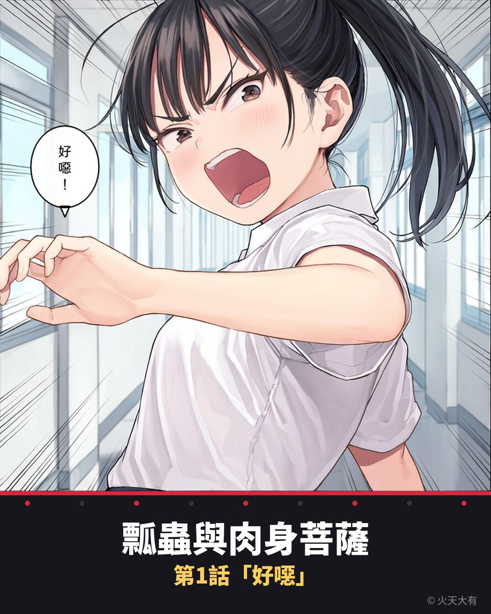 dayoutaiwan's tweet photo. 被說「好噁」的那天，他決定不再相信愛情。

原創漫畫《瓢蟲與肉身菩薩》第1話「好噁」公開🐞
一個把自己活成公式的男人，和一個不讓他套公式的女人——故事從他的高中開始。

#瓢蟲與肉身菩薩 #原創漫畫 #火天大有 https://t.co/HJaaTy7oGL