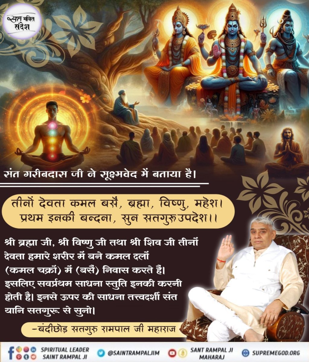 ChoudhariParas's tweet photo. #सत_भक्ति_संदेश
#GodMorningFriday
सूक्ष्मवेद में बताया है।
श्री ब्रह्मा जी,श्री विष्णु जी तथा श्री शिव जी तीनों देवता हमारे शरीर में बने (कमल चक्रों) में (बसै) निवास करते हैं। इसलिए सर्वप्रथम साधना स्तुति इनकी करनी होती है।
देखें साधना चैनल प्रतिदिन शाम 07:30 बजे 
@cnnbrk https://t.co/yhc4tmqPlo