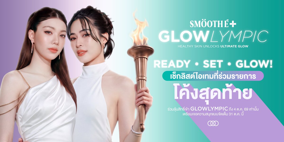 SmoothEThailand's tweet photo. โค้งสุดท้ายแล้ว! 🏆✨
เช็กลิสต์ไอเทมให้พร้อม แล้วลุ้นเข้า GLOWLYMPIC ถึง 4 ต.ค. นี้ 💚💜

ลุ้นเป็น 210 ผู้โชคดีเข้าสู่สนาม GLOWLYMPIC🏆
📅 31 ตุลาคม 2569
⏰ ร่วมกิจกรรม 7 กันยายน – 4 ตุลาคม 2569 เวลา 23.59 น.
📍 Location: ติดตามได้ทาง Facebook: Smooth E Thailand

✨วิธีลุ้นเป็น 50 Top Fan และ 160 Lucky Fan✨
1. SHOP & COLLECT POINTS 🛒
ช้อปผลิตภัณฑ์ Smooth E ที่ร่วมรายการผ่าน หน้าร้าน 7-Eleven และ 7-Eleven Delivery
ซื้อครบ 499 บาท = 1 Point (ราคาหลังหักส่วนลดและค่าจัดส่ง)

สินค้าที่ร่วมรายการ
• Smooth E Acne Foam 40 ml.
• Smooth E Acne Micellar Water 80 ml.
• Smooth E Radiant Glow Therapie Body Serum Sachet 30 ml.
• Smooth E Cream 10 g.
• Smooth E Cream Plus White 10 g.
• Smooth E Sun Zero Feel Sachet 5 g.
• Smooth E Babyface Gel 45 ml.
• Smooth E Babyface 4 oz.
• Smooth E Babyface 2 oz.
• Smooth E Babyface 1.2 oz.
• Smooth E White Babyface 1 oz.
• Smooth E White Babyface Spot Clear 40 ml.
• Smooth E Extra Sensitive Makeup Cleansing Water 80 ml.
• Smooth E Acne Scar Sachet 5 g.
• Smooth E Cream Plus White Sachet 5 g.
• Smooth E Sun Astra Sachet 5 g.
• Smooth E Acne Hydrogel Plus 5 g.
• Smooth E Gluta B3 Cellular Bright Sachet 5 g.
• Smooth E Gold Cream Pro Retinol 5 g.

2. POWER UP WITH SPECIAL SET
รับ Extra Point เมื่อซื้อ Special Set เฉพาะทาง All Online โดยรับ Point ประจำเซ็ทแบบ Combo🔥
🏅 SET 1 — ROOKIE รับ 1 Point
🥉 SET 2 — BRONZE รับ 2 Point
🥈 SET 3 — SILVER รับ 5 Point
🥇 SET 4 — THE GOLD รับ 10 point
🏆 SET 5 — THE OLYMPIAN รับ 50 Point
หมายเหตุ: All Online ร่วมกิจกรรมเฉพาะ Special Set เท่านั้น ไม่สามารถซื้อสินค้าแยกชิ้นเพื่อสะสม Point ได้
Link : https://t.co/fwUHTagqsB

📲3. REGISTER
นำใบเสร็จลงทะเบียนผ่าน LINE Official: Smooth E
Link: https://t.co/nmw9XK5zlx

✅ 4. VERIFY
กรอกหมายเลขโทรศัพท์ที่ลงทะเบียน ALL memberเพื่อใช้ตรวจสอบใบเสร็จ โดยกรอกเพียง 1 ครั้งตลอดกิจกรรม
Link: https://t.co/K2pr0UD1H4

📅 เจอกัน 31 ตุลาคม 2569
⏰ สะสม Point ได้ถึง 4 ตุลาคม 2569 เวลา 23.59 น.

💚💜 เก็บ Point ให้พร้อม แล้วมาพิชิตทุก Mission ไปกับหลิงออม
READY. SET. GLOW! 🏆✨

#SmoothExLingOrm #LingOrm #SmoothEGlowlympic