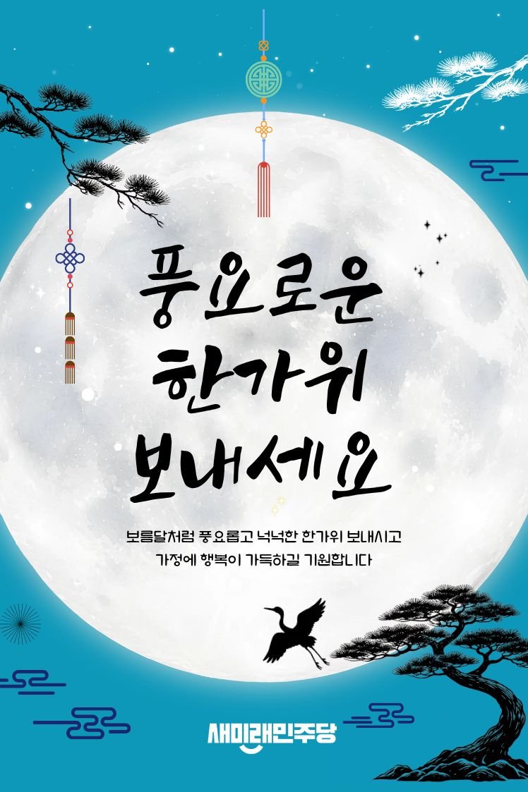 saemiraeD_Commu's tweet photo. 풍요롭고 행복한 한가위 보내세요🩵

#새미래민주당 #디지털소통위원회 https://t.co/6Jvf1V9ew6