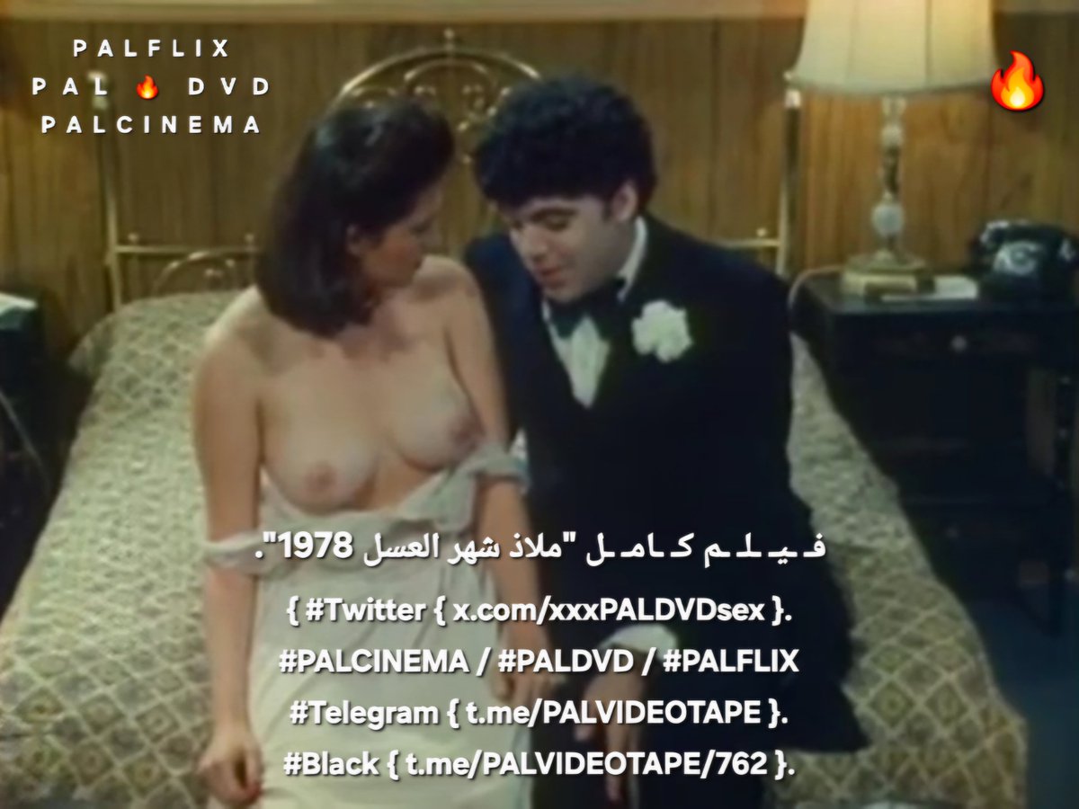 xxxalfununxxx's tweet photo. فـ ـيـ ـلـ ـم كـ ـامـ ـل "ملاذ شهر العسل 1978".
{ #Twitter { https://t.co/mNEHoPuV1o }.
#PALCINEMA / #PALDVD / #PALFLIX
#Telegram { https://t.co/KAJRivG62P }.
#Black { https://t.co/ChvuORw6Lm }. https://t.co/UjGU113Gvq